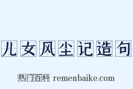 儿女风尘记造句是什么意思的图片